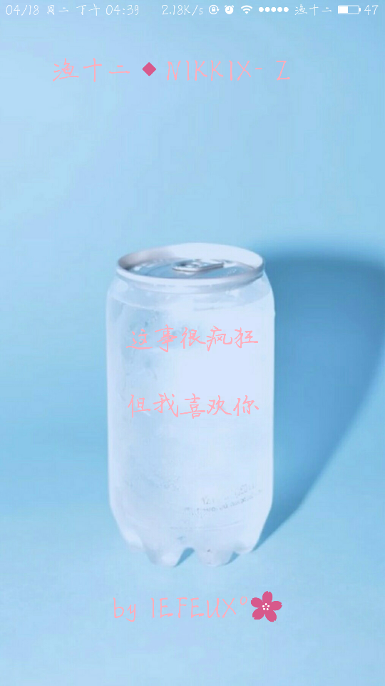 渔十二✨ 喜你疯狂 独家神经体•原创走心撰写•持续同步更新中
{本期主题“春光下的你”十二这儿忽冷忽热 宝宝们晒图看看吧 哈哈 谢谢那些默默陪着我的你们~爱你们 }
做图妹子较多发私信做完即回
严禁二传二改，转载请注明出处。
NIKKIX—Z @雪碧欧尼