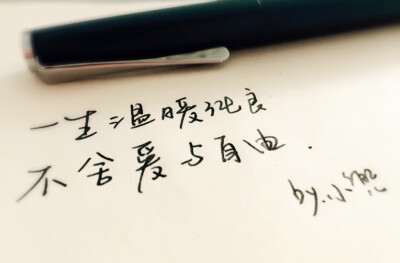 【手写 情书】一生温暖纯良，不舍爱与自由。