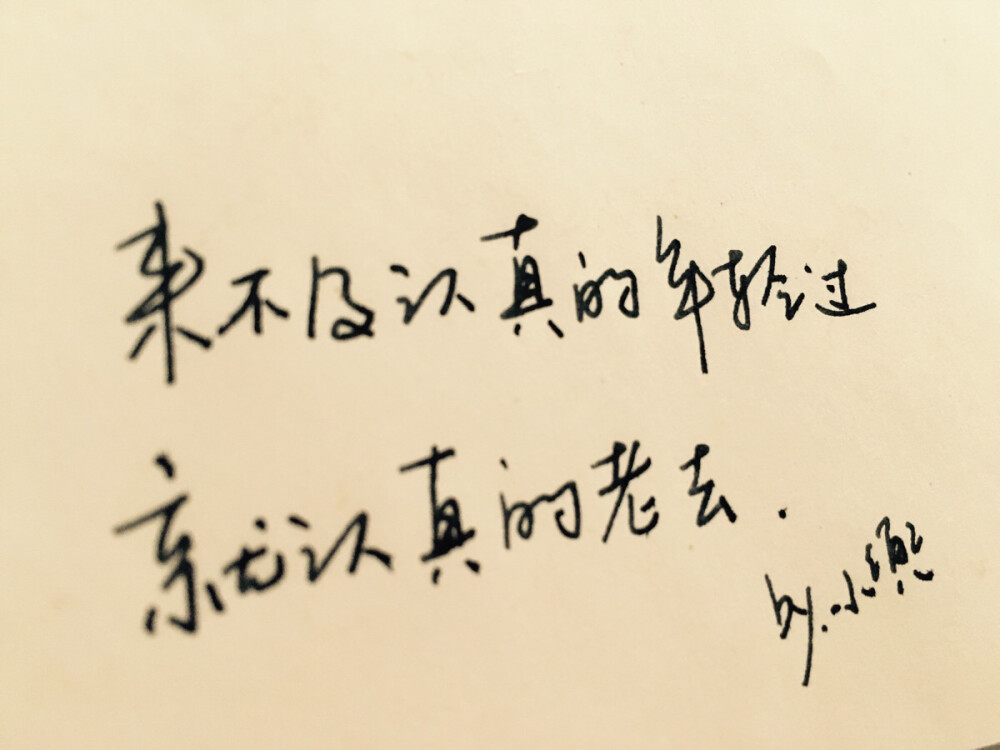 【手写 情书】来不及认真的年轻过，就认真老去。