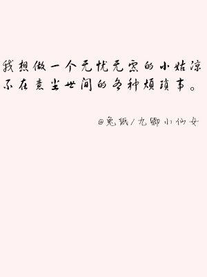 无忧无虑文字