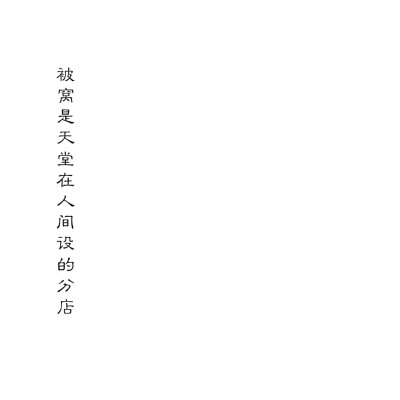 【文字】伤感，小清新，毒鸡汤，励志，唯美，歌词，手写