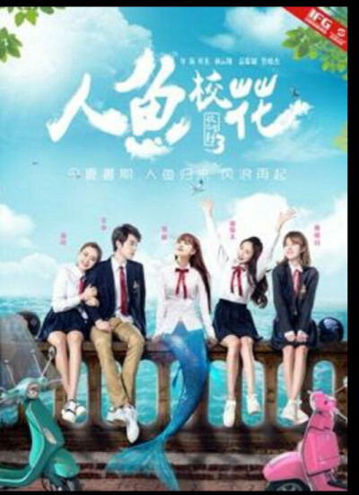 电影《人鱼校花》