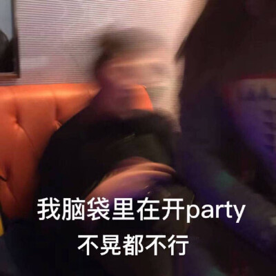 我的腦袋里在開Party 不晃都不行