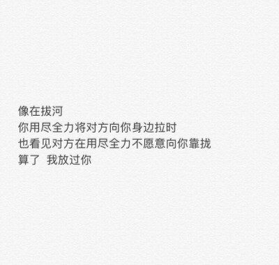 一个人再执着再用心，也抵不过另一个人一直不停的消耗，不是一条路上的人，终究只能走一段路就各自散开