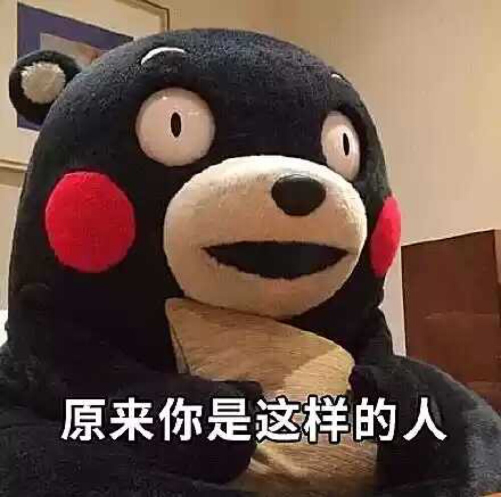 原来你是这样的人