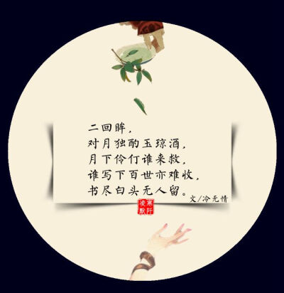 #古风文字壁纸# #古风图文# #凌寒默阡# #古风文字图片# #古风图片# | 对月独酌玉琼酒，月下伶仃谁来救，谁写下百世亦难收，书尽白头无人留。 |文/冷无情 制图/凌寒默阡