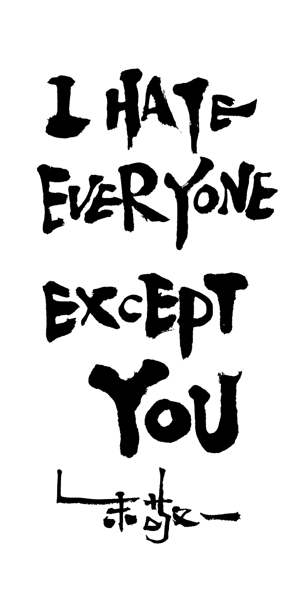 ihateeveryoneexceptyouby上海朱敬一购买书法淘宝搜朱敬一