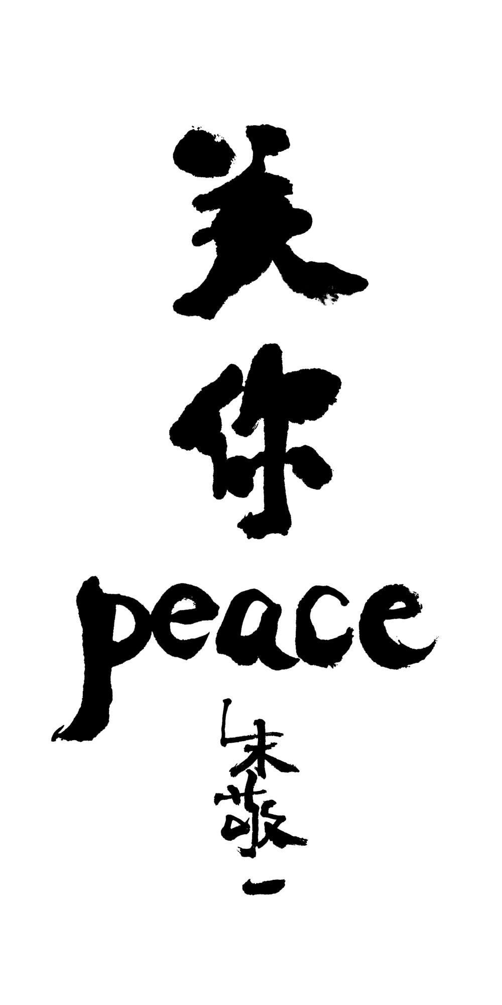 《关你peace》by 上海朱敬一｜ 购买书法：淘宝搜朱敬一