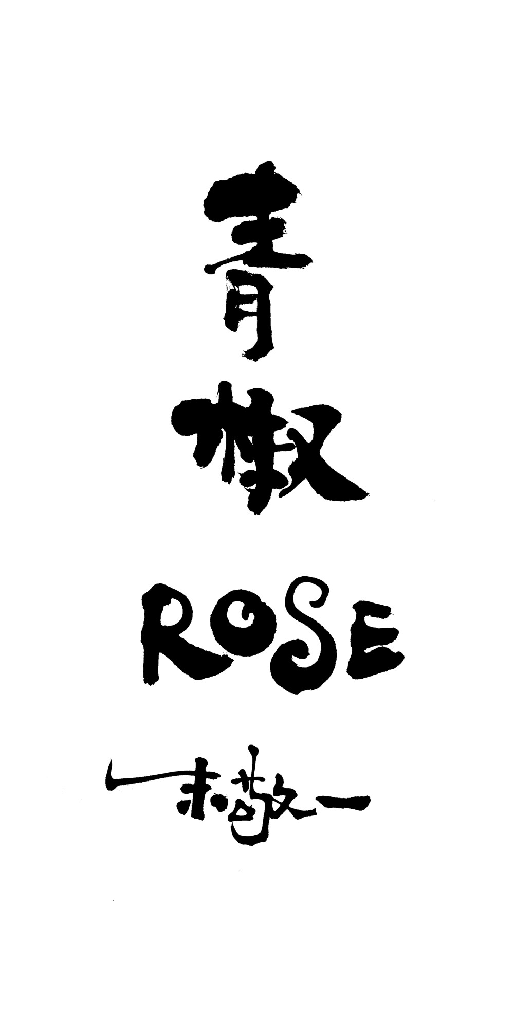 《青椒ROSE》by 上海朱敬一｜ 购买书法：淘宝搜朱敬一