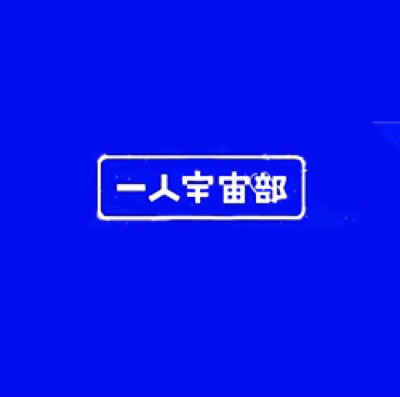 网名_久八野马♡签名_爱是原谅 不翻旧账