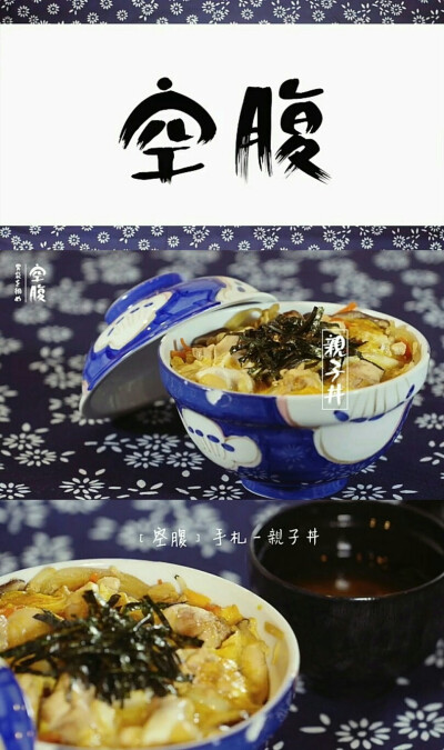 空腹 03 亲子丼