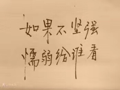 如果不坚强，懦弱给谁看