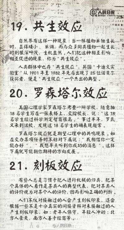 共生效应，罗森塔尔效应，刻板效应