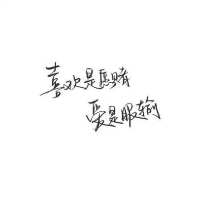 林酒九分享文字图片 [泼墨字] [手写] [古风] [创意] [歌词] [励志] [毕业季]侵删谢谢喜欢.