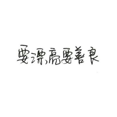 林酒九分享文字图片 [泼墨字] [手写] [古风] [创意] [歌词] [励志] [毕业季]侵删谢谢喜欢.