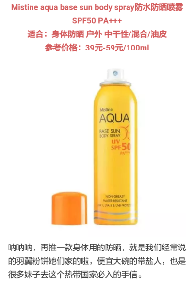 Mistine aqua base sun body spray防水防晒喷雾♡跟着杉杉来种草♡SPF50 ♡PA+++♡户外必备♡中干性/混合/油皮必备♡参考价39-59软妹币♡