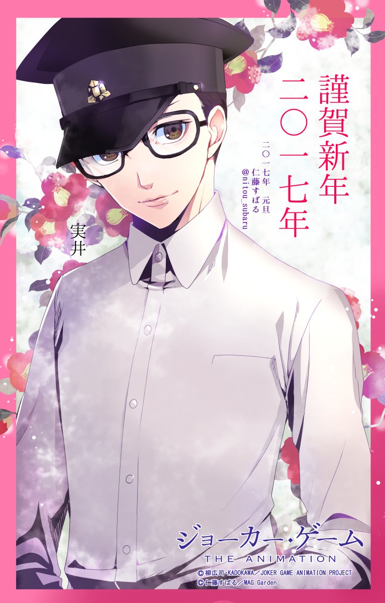 《JOKER GAME》漫画版画师仁藤昴的新年贺图 ​