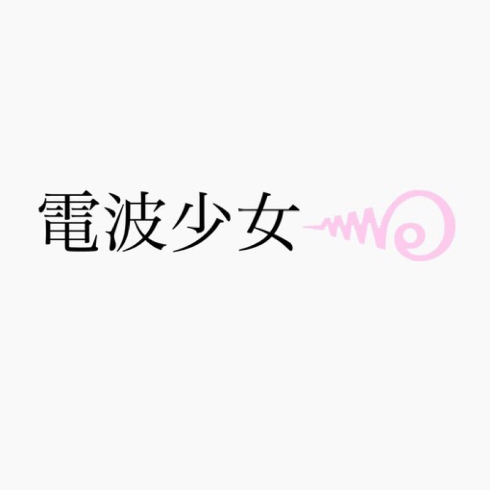 二次元白底文字壁纸