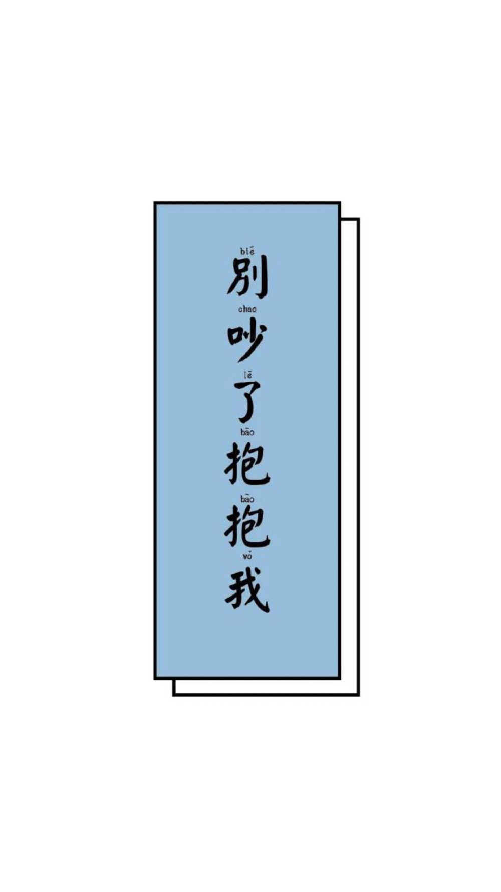 文字壁纸文字控浅色系壁纸别吵了抱抱我壁纸