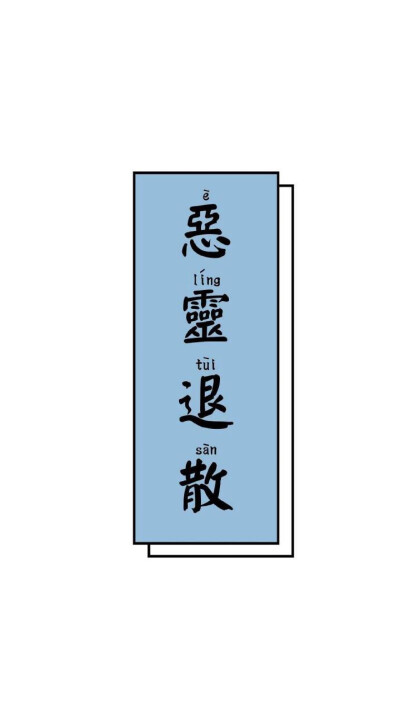 文字壁纸，文字控，浅色系壁纸。“恶灵退散”壁纸。