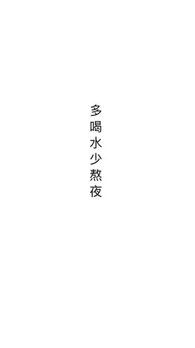 文字壁纸，文字控，简洁壁纸，白底黑子壁纸，励志壁纸。