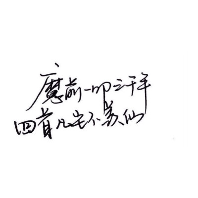 文字/伤感/励志/青春/意境/哲理/古风/手写/玩网 by：可爱雯.