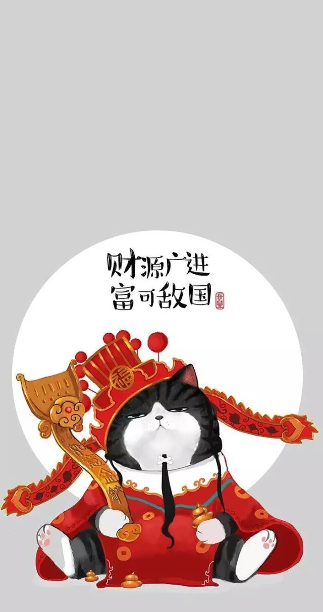 吾皇祝您：财源广进，富可敌国！