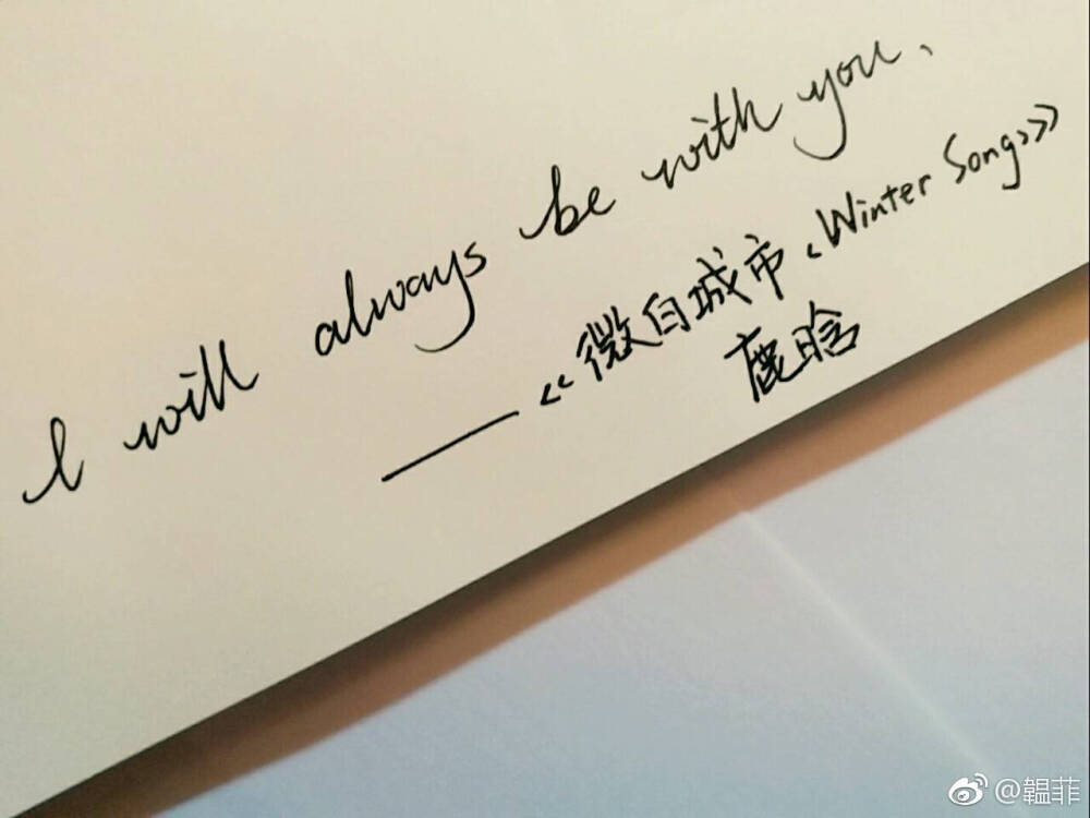 I will always be with you.
－－鹿晗《微白城市》