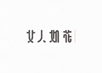 字体设计