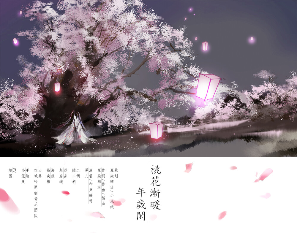 空城吟原创音乐团队，《桃花渐暖年岁闲》海报。
桃花渐暖年岁闲，清愁散尽暮天悬。
百代浮槎心能渡，阅遍星文满轻衫。