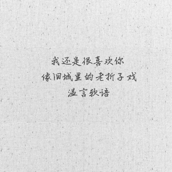 我还是很喜欢你