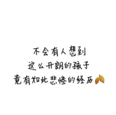 不管
一个人有多么多么
开朗，
他的经历
一定是不一般的