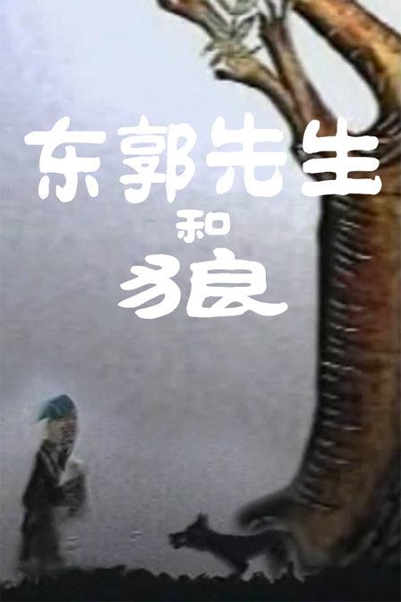 《东郭先生和狼》在一个悠闲明媚的日子里，儒雅善良的读书人东郭先生牵着他的小毛驴边走边读手中的圣贤经典，甚是自在。这时，他的身后传来呼救声。那是一匹面目狰狞的狼，它正被猎人追捕，走投无路之际，恶狼请求东郭先生让自己藏在书袋中。善良迂腐的东郭先生拗不过这个家伙的请求，只得打开口袋让狼钻了进去。未过多久，猎人赶了过来，向东郭先生询问狼的去向。结果东郭先生指引了一个错误的方位。待猎人走远，恶狼从书袋爬出，却露出狰狞面孔要吃掉眼前的救命恩人。此时此刻，东郭先生悔之晚矣……