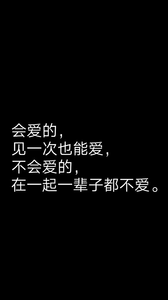 会爱的，见一次也能爱，不会爱的，在一起一辈子都不爱。