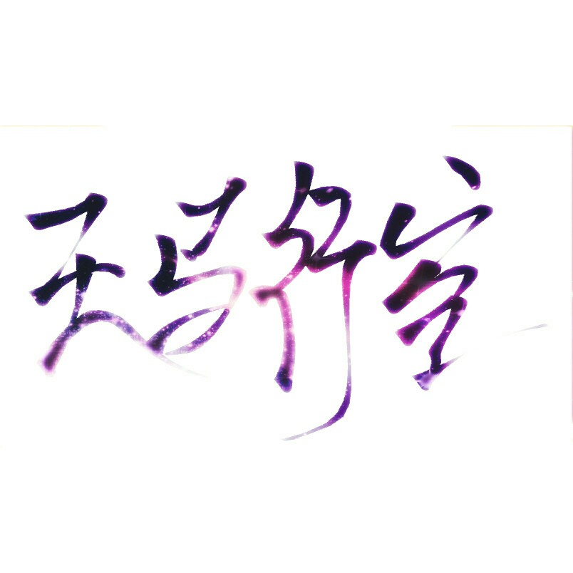 星空泼墨字？