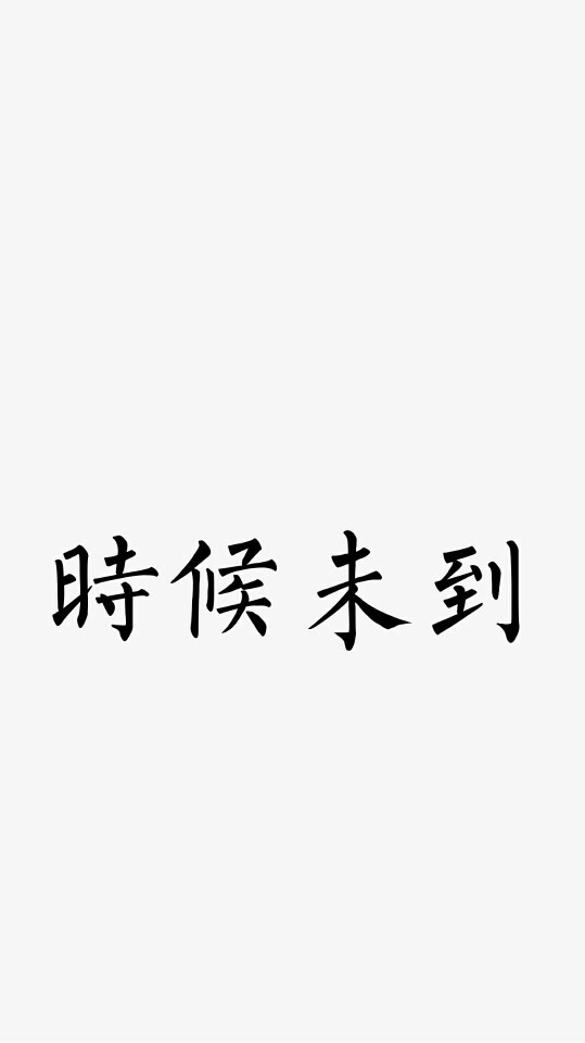 时候未到 简约 白底黑字 繁体字 壁纸