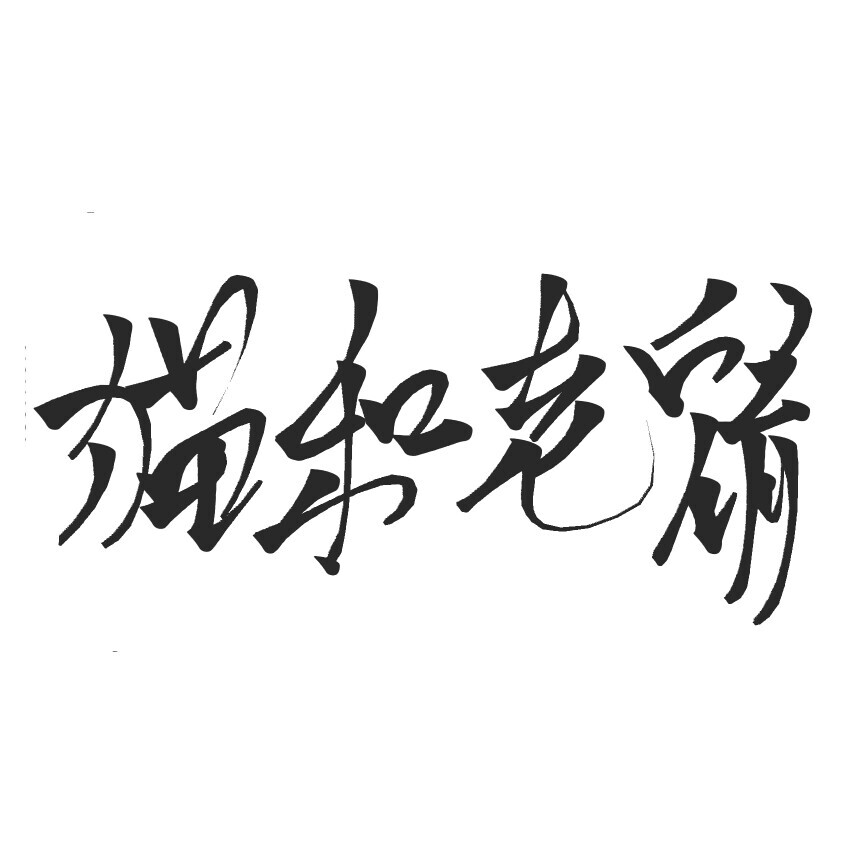 泼墨字？
