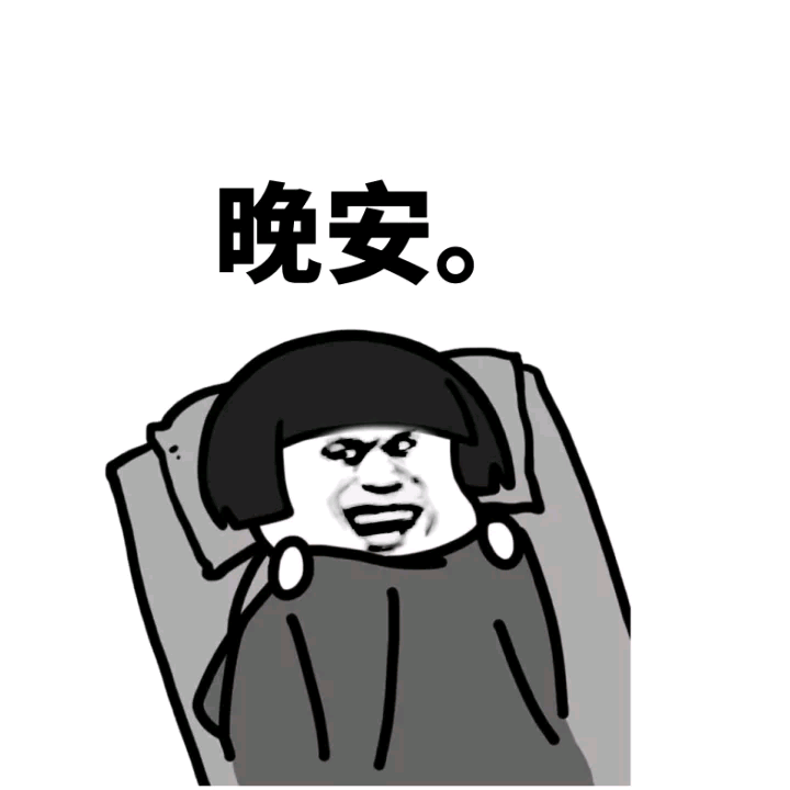 表情包，晚安， - 高清图片，堆糖，美图壁纸兴趣社区