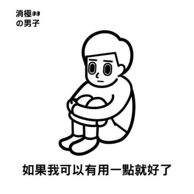 消极男子