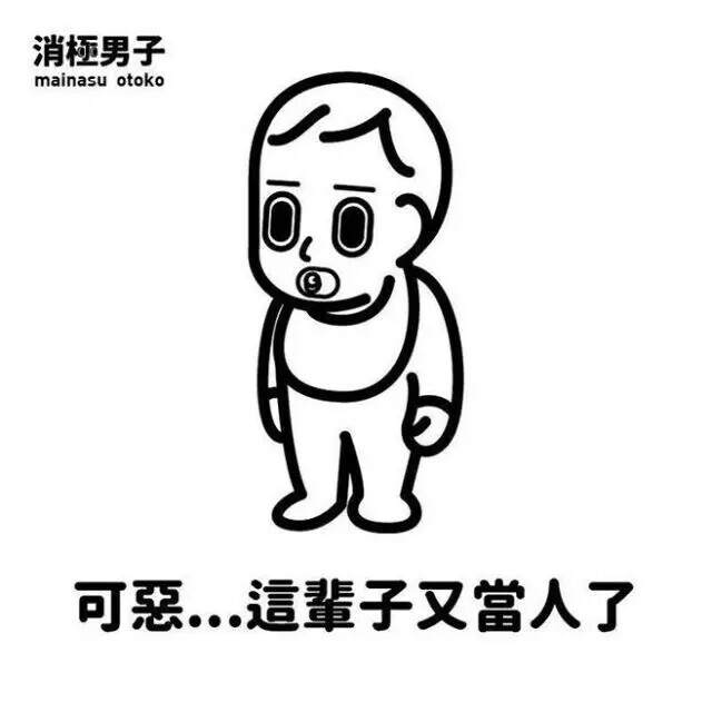 消极男子