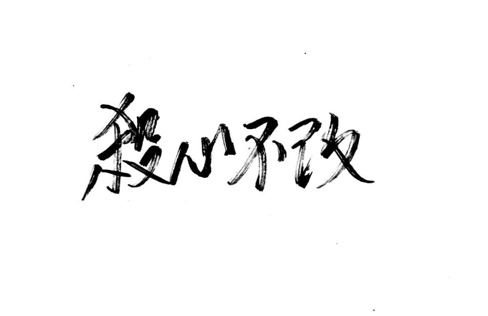 文字控 白底黑字 书法 文字背景 qq背景 备忘录 潮
玩网必备 帅气 酷酷 个性 名片背景 手写 素材 泼墨手写 玩网