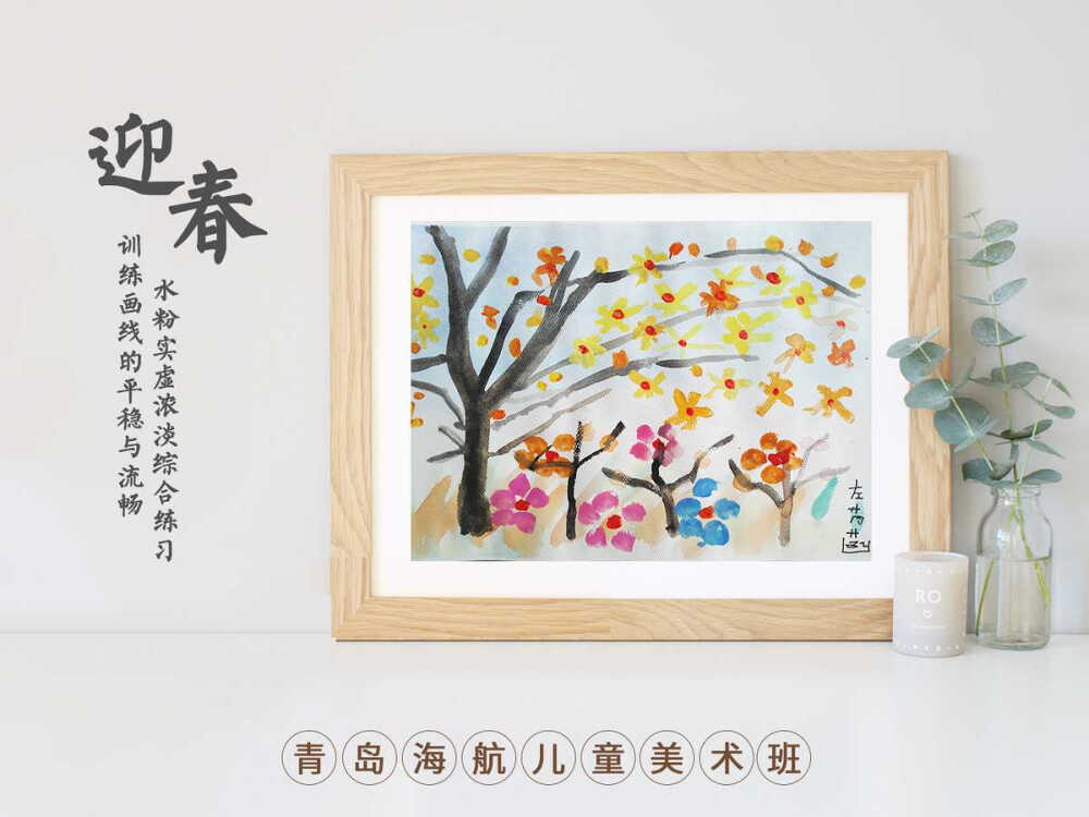 青岛海航儿童美术班水粉作品：百花迎春
儿童画 迎春花 梅花 插画 水粉画