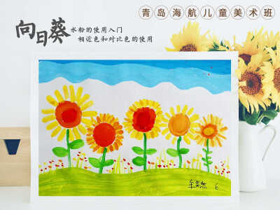 青岛海航儿童美术班水粉作品：向日葵
儿童画 水粉画 太阳花 插画
