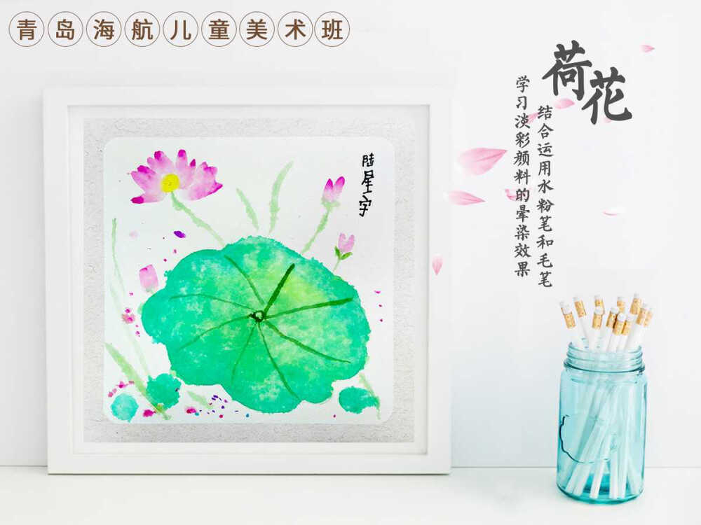 青岛海航儿童美术班水粉作品：荷花
儿童画 水粉画 国画