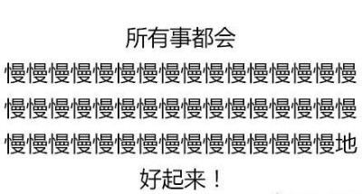 消极的情绪真是折磨的我难过..我跟别人的差距太大了....我不该有爱我的人不该有好工作我有时候总会这么想。有些人还没等我反应过来就离开我了，这样的事见的多了就会有这种心理，我是什么好事都遇不上的，我只能看着…