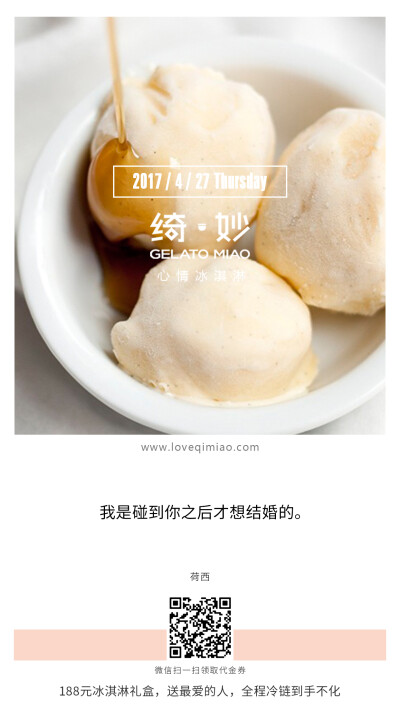 {绮妙冰淇淋2017.04.27} 我是碰到你之后才想结婚的。——荷西