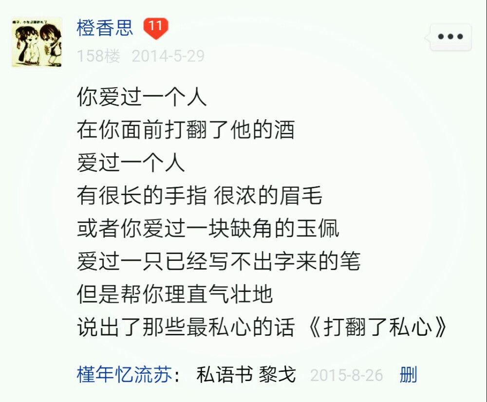 時間微妙，停滯，穿梭，感應。算算日子，彼時還是嗷嗷激情的准初三，為了看貼隨便起了個名字，現在是懶怠疲軟的高一。從這裡起，喜歡黎戈，喜歡所有狡黠又澄澈晶瑩的女子。雖然到現在還沒有發現這話出現在書裡。哈！