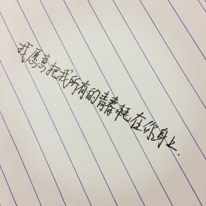 “我愿意把我所有的青春耗在你身上”