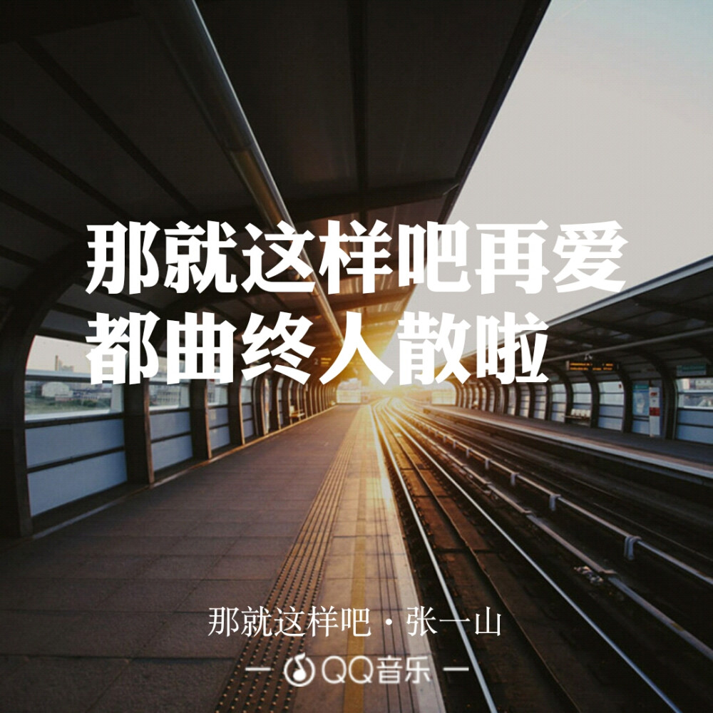 那就这样吧