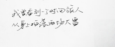  文字句子 安卓壁纸 iPhone壁纸 歌词 手写 备忘录 白底 钢笔 古风 黑白 闺密 伤感 青春 治愈系 温暖 情话 情绪 明信片 暖心语录 正能量 唯美 意境 文艺 文字控 原创（背景来自网络 侵权删）喜欢请赞 by.viven✔